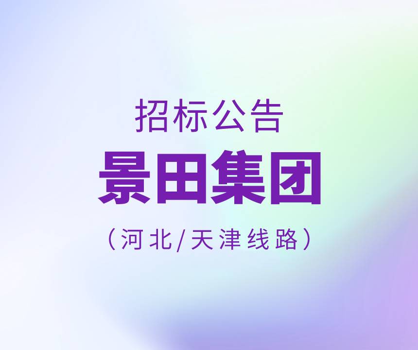 2023年河北/天津/小品类leyu官网
物流运输线路招标