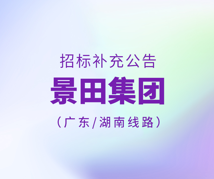 2023年广东省、湖南省运输线路招标补充公告